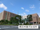 役所 550m 横浜市磯子区役所