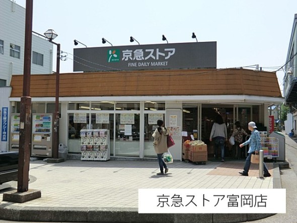 スーパー 310m 京急ストア富岡店