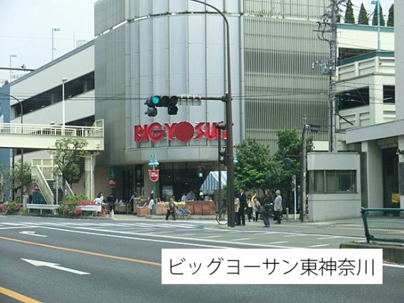 スーパー 350m ビッグヨーサン東神奈川店