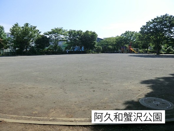 公園 600m 阿久和蟹沢公園