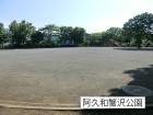 公園 600m 阿久和蟹沢公園