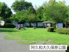 公園 750m 阿久和大久保原公園