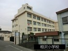 小学校 100m 相沢小学校