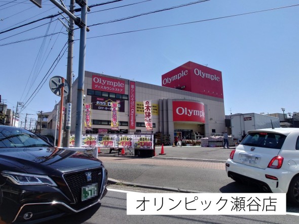 スーパー 1300m オリンピック瀬谷店