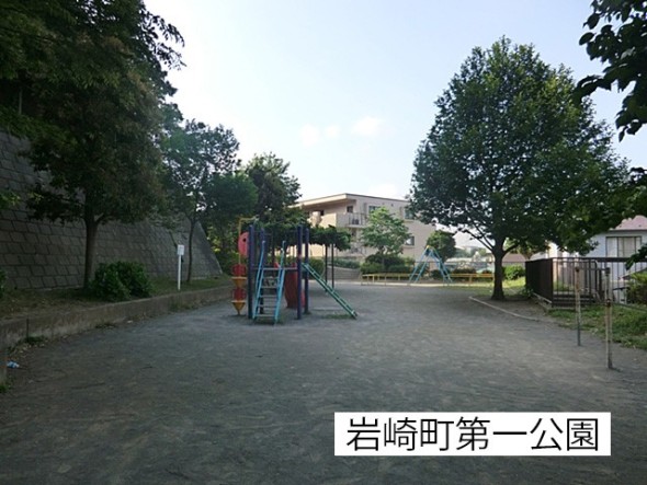 公園 300m 岩崎町第一公園