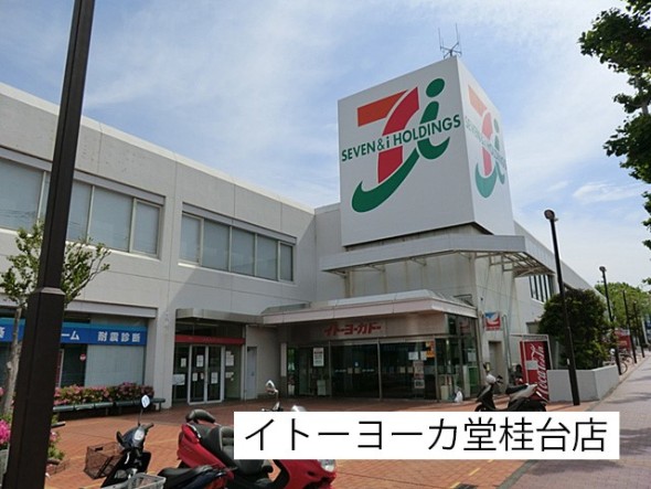 ショッピングセンター 1200m イトーヨーカ堂桂台店