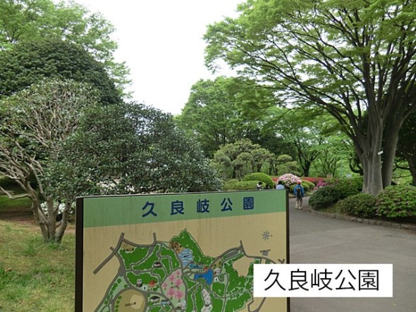 公園 950m 久良岐公園