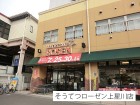 スーパー 270m そうてつローゼン上星川店