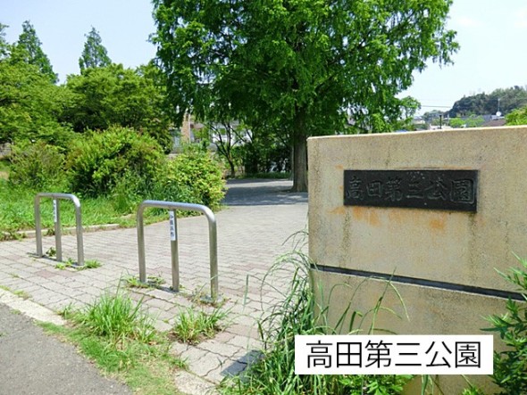 公園 260m 高田第三公園