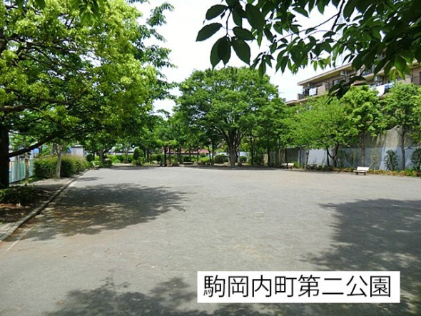 公園 110m 駒岡内町第二公園
