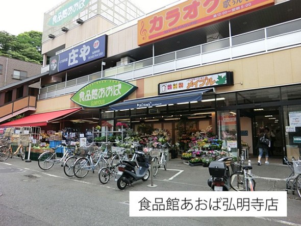 スーパー 600m 食品館あおば弘明寺店