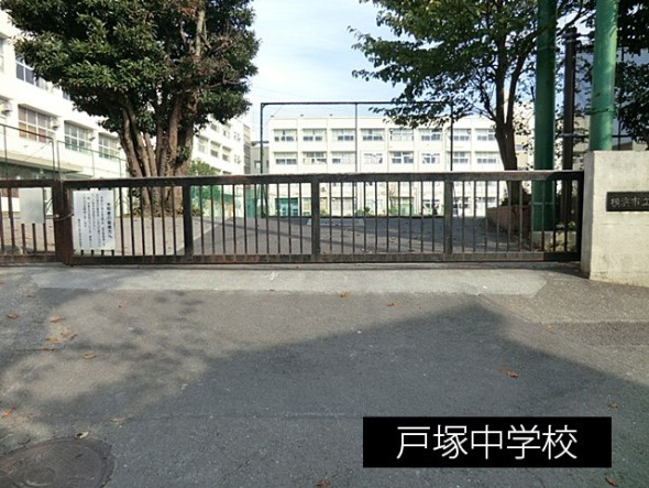 中学校 900m 戸塚中学校