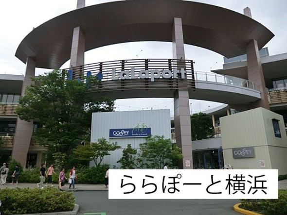ショッピングセンター 700m ららぽーと横浜