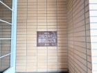 マンションプレート