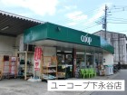 スーパー 600m ユーコープ下永谷店