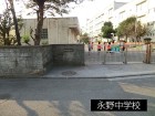小学校 600m 永野小学校