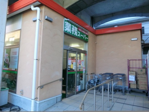 スーパー 550m 業務スーパー黄金町店