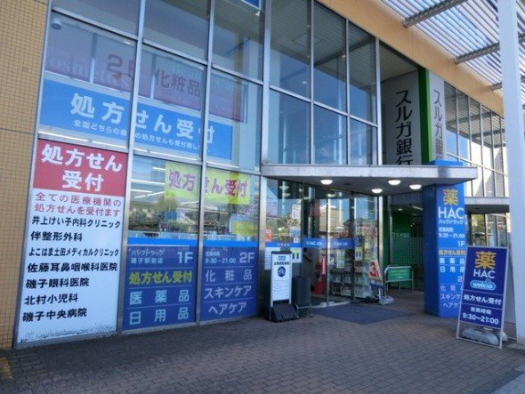 ドラッグストア 850m ハックドラッグ磯子駅前店