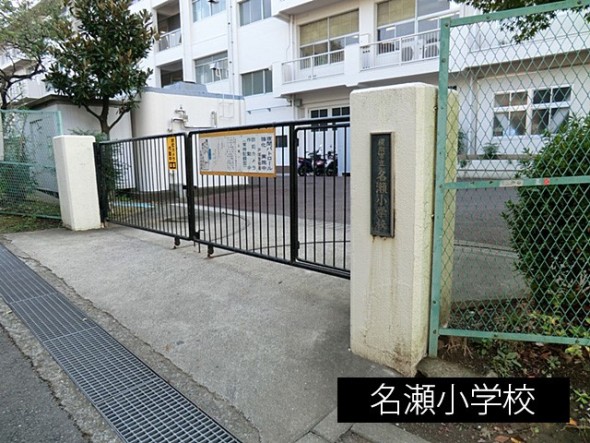 小学校 1200m 名瀬小学校