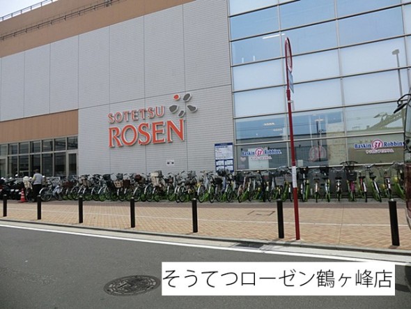 スーパー 1300m そうてつローゼン鶴ヶ峰店