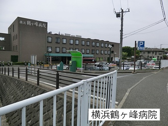 病院 900m 横浜鶴ヶ峰病院