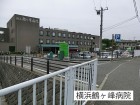 病院 900m 横浜鶴ヶ峰病院