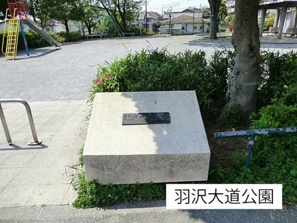 公園 95m 羽沢大道公園