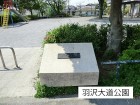 公園 95m 羽沢大道公園