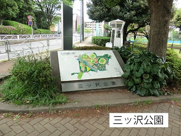 公園 1100m 三ッ沢公園