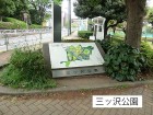 公園 1100m 三ッ沢公園