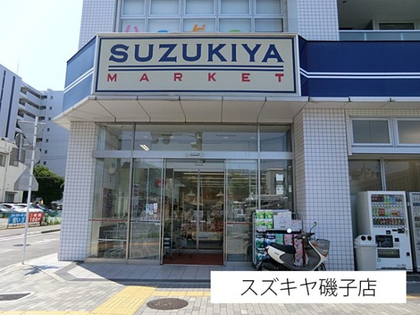 スーパー 700m スズキヤ磯子店