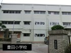 小学校 650m 豊田小学校