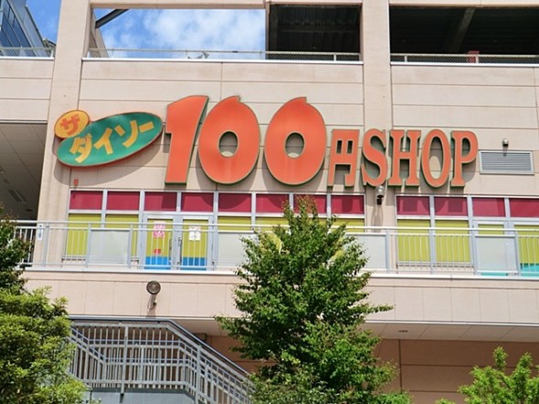 その他環境写真 1000m ザ・ダイソー100円ショップ東戸塚西口プラザ店