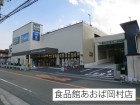スーパー 350m 食品館あおば 岡村店