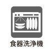 食洗機付き。家事の手助けとして!