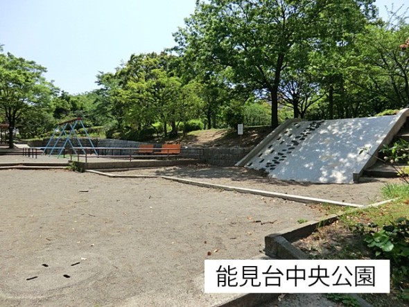 公園 550m 能見台中央公園