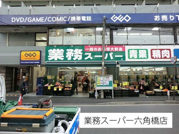 スーパー 650m 業務スーパー六角橋店