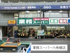 スーパー 650m 業務スーパー六角橋店