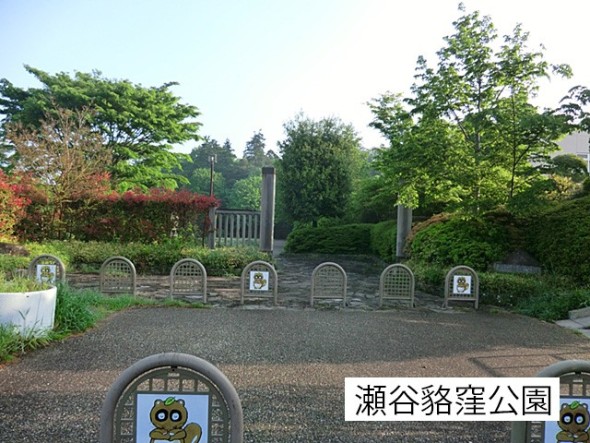 公園 1300m 瀬谷貉窪公園