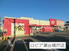 スーパー 2400m ロピア瀬谷橋戸店
