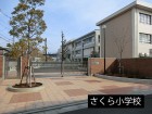 小学校 60m さくら小学校