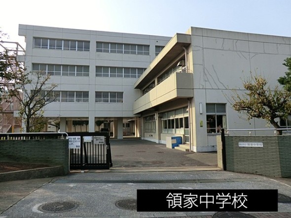 中学校 1350m 領家中学校