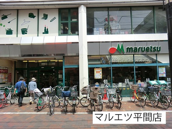 スーパー 1000m マルエツ平間店