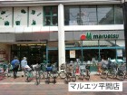 スーパー 1000m マルエツ平間店