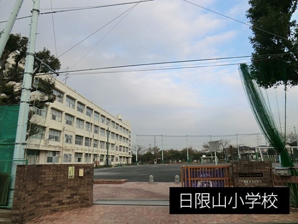 小学校 1100m 日限山小学校