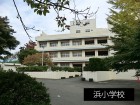 小学校 900m 浜小学校