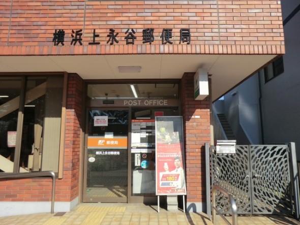 郵便局 700m 横浜上永谷郵便局