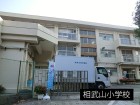 小学校 850m 相武山小学校