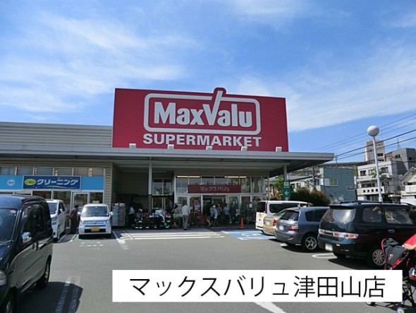 スーパー 1100m マックスバリュ津田山店