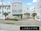 中学校 700m 上白根北中学校